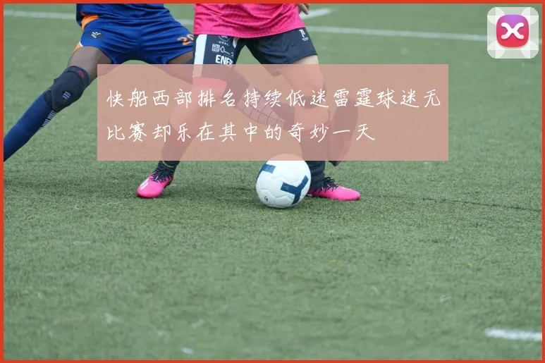 快船西部排名持续低迷雷霆球迷无比赛却乐在其中的奇妙一天