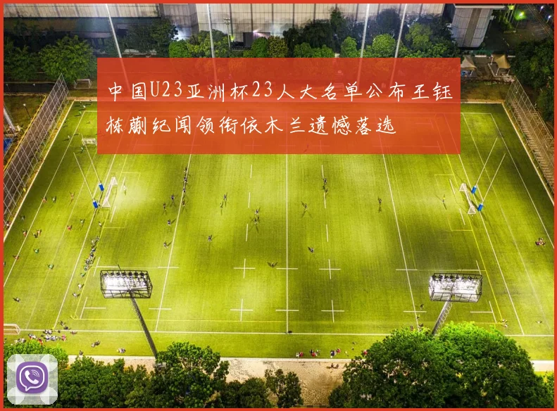 中国U23亚洲杯23人大名单公布王钰栋蒯纪闻领衔依木兰遗憾落选