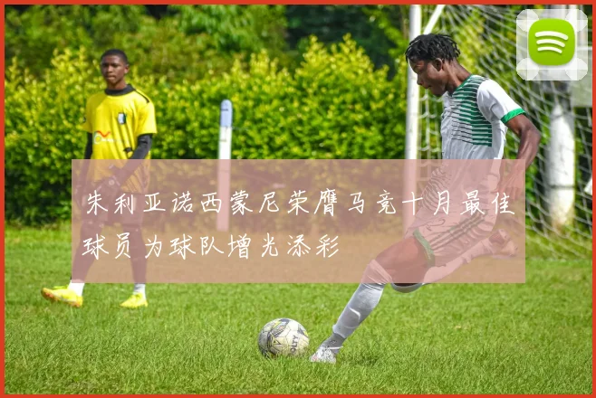 朱利亚诺西蒙尼荣膺马竞十月最佳球员为球队增光添彩